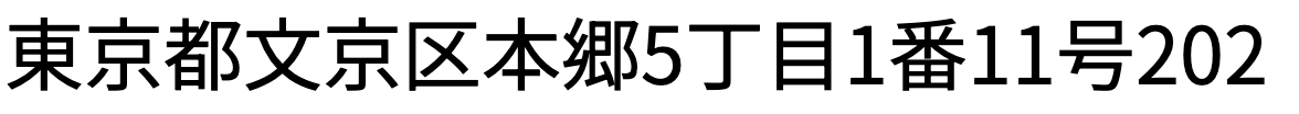 東京都文京区本郷5丁目